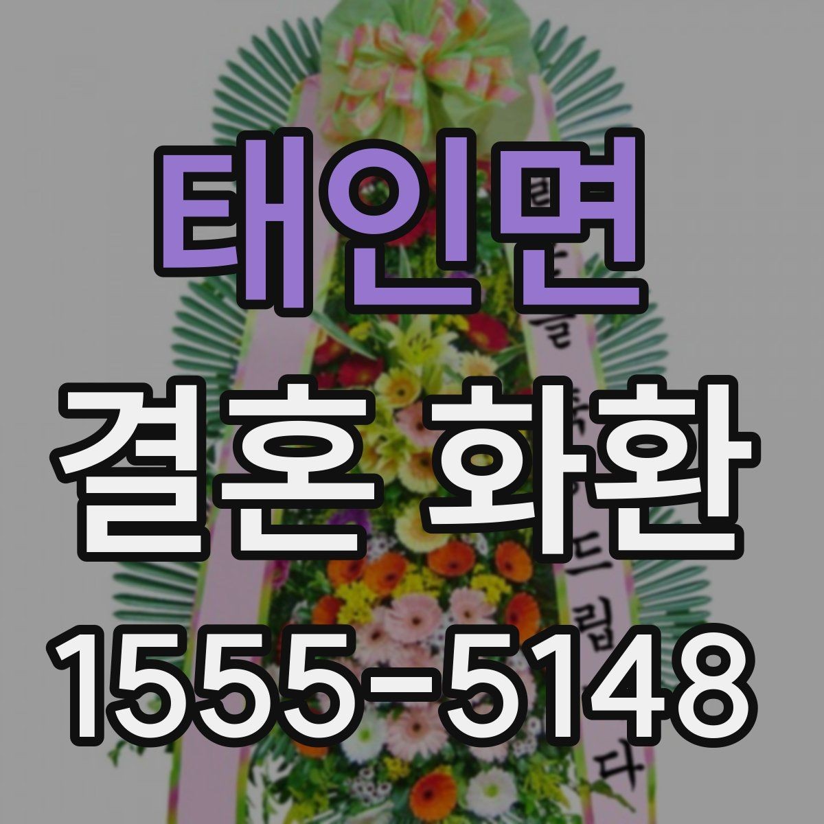 태인면 결혼 화환 주문 시 필요한 정보 한눈에 보기
