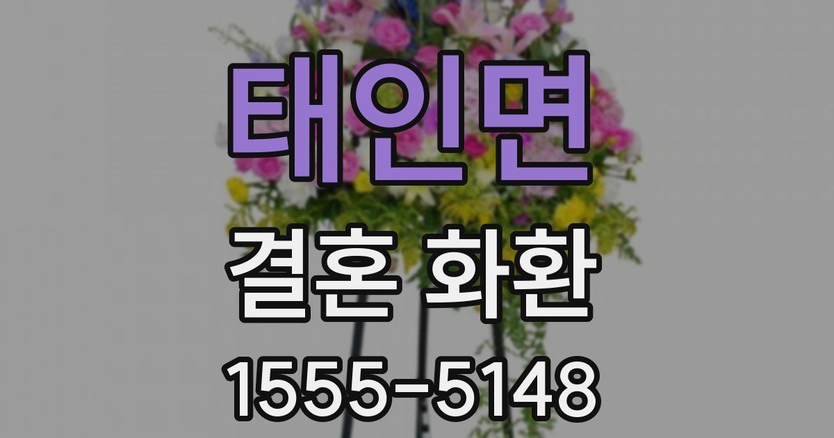 태인면 결혼 화환