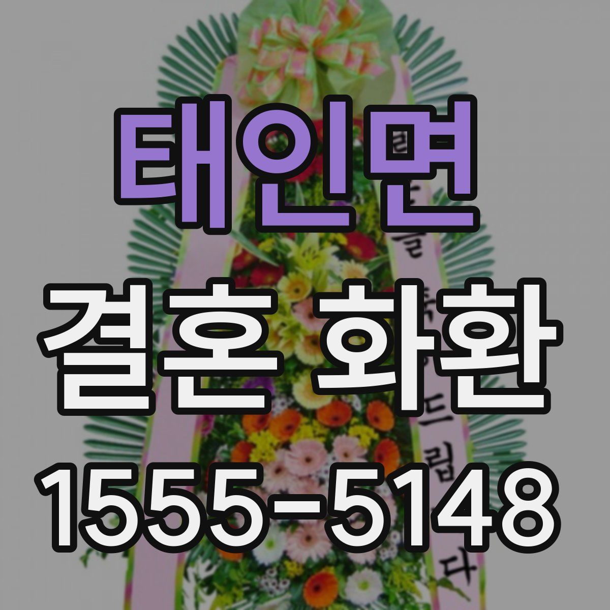 태인면 결혼 화환