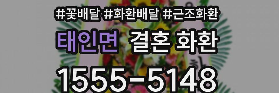 태인면 결혼 화환