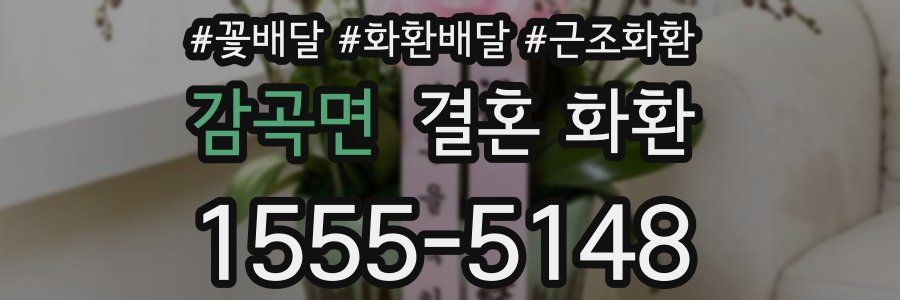 감곡면 결혼 화환