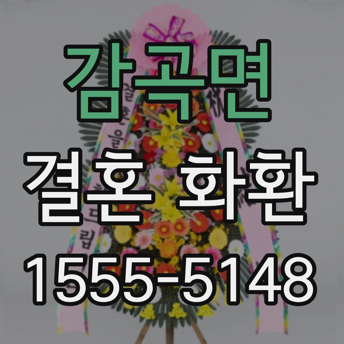 감곡면 결혼 화환