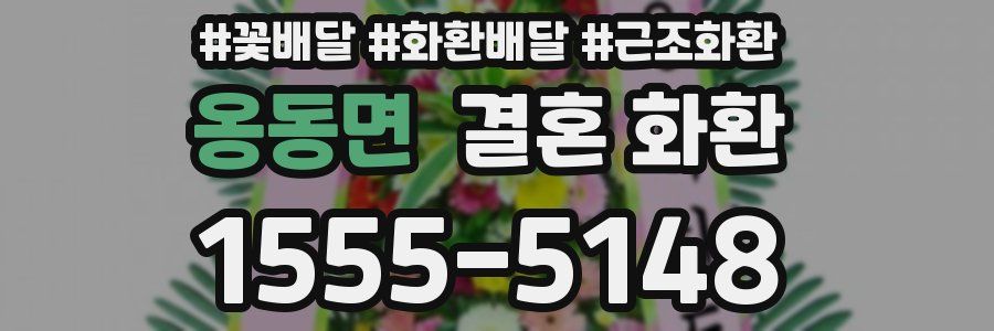 옹동면 결혼 화환