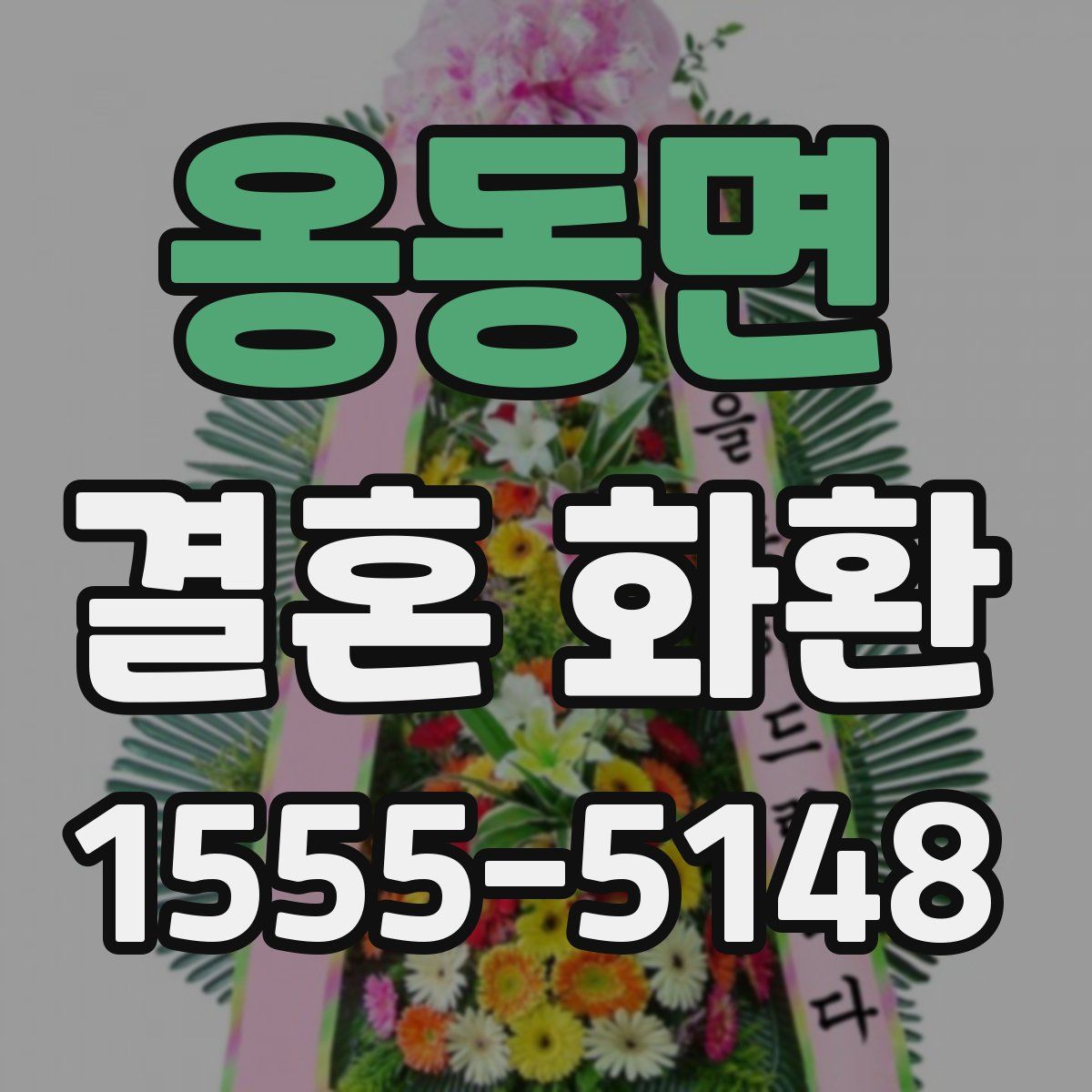 옹동면 결혼 화환