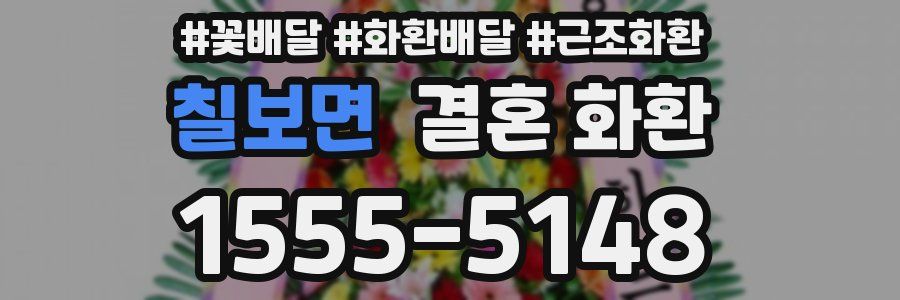 칠보면 결혼 화환