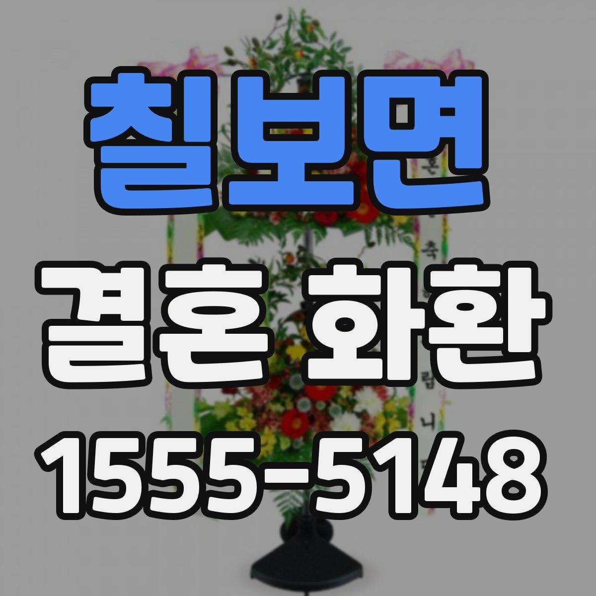 칠보면 결혼 화환