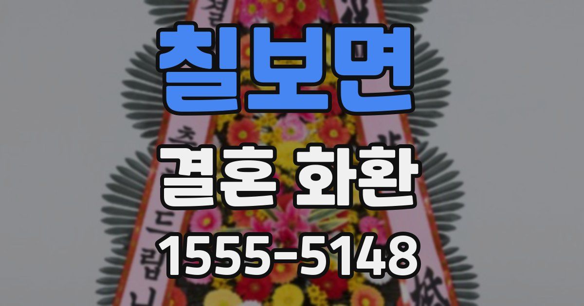 칠보면 결혼 화환