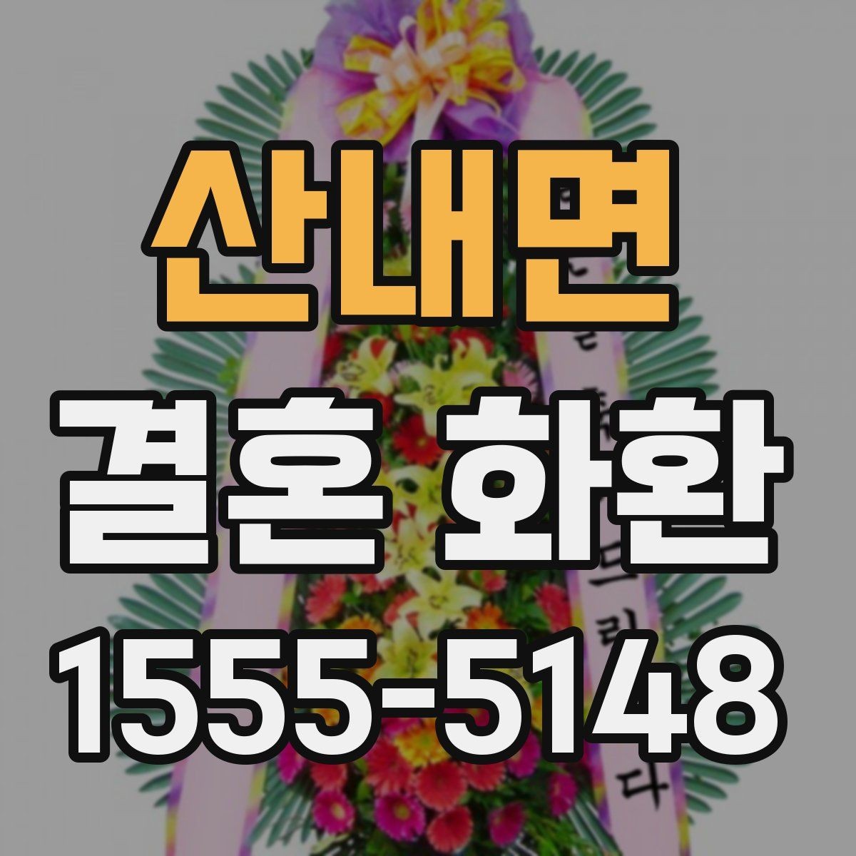 산내면 결혼 화환 전달 실수 줄이는 확인 목록