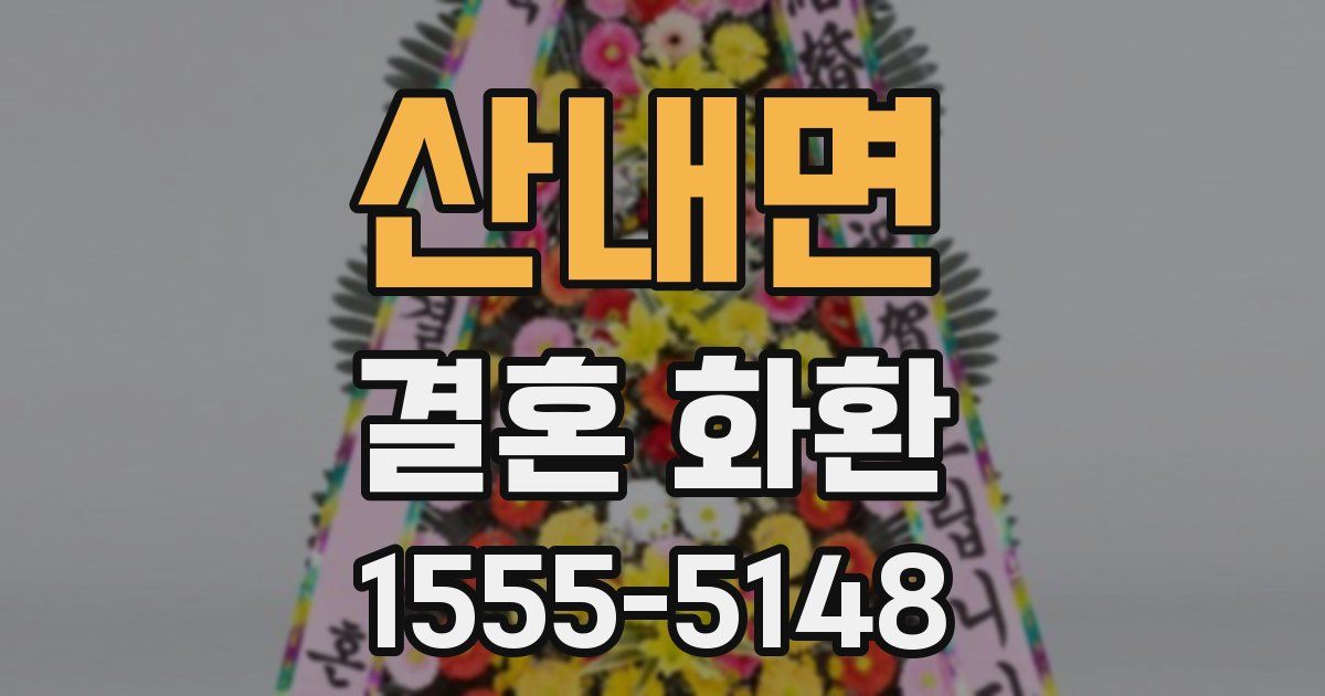 산내면 결혼 화환