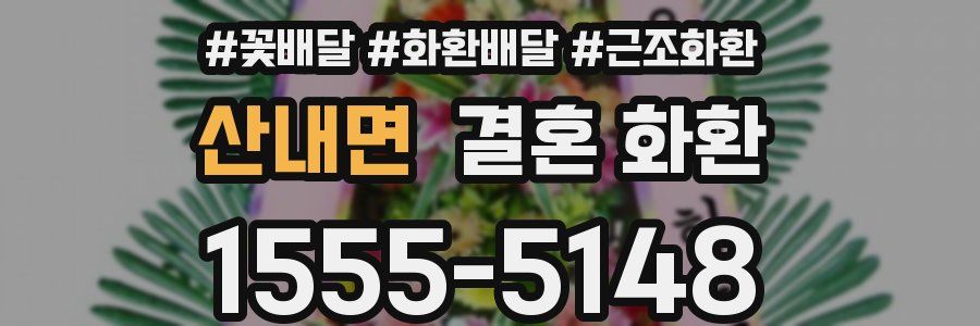 산내면 결혼 화환