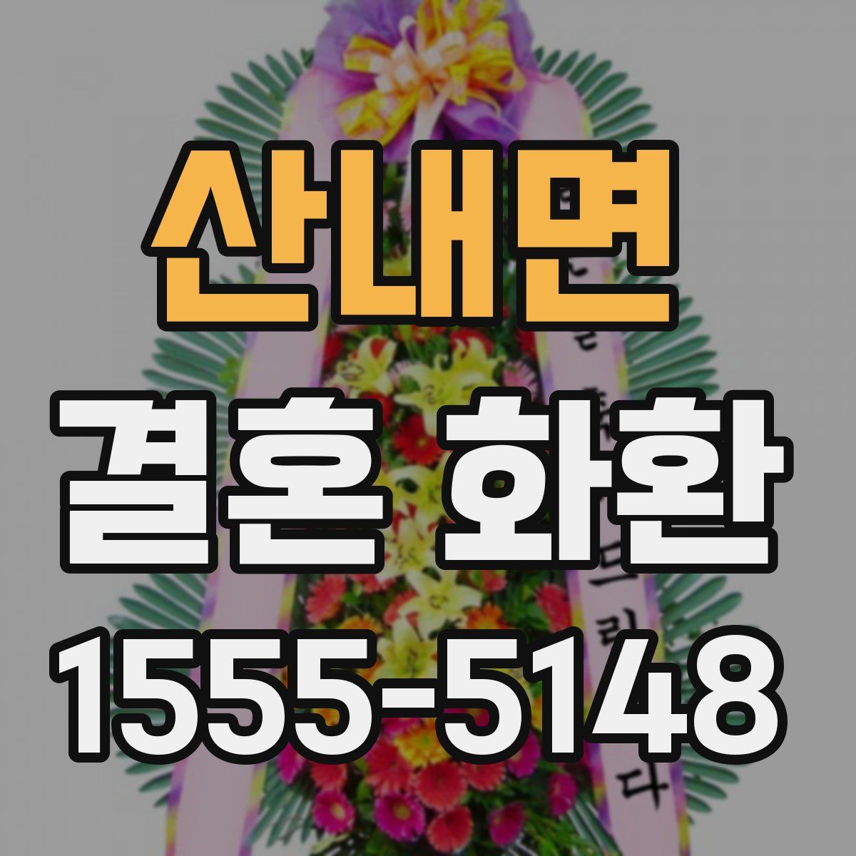 산내면 결혼 화환