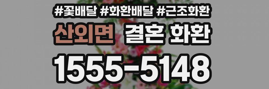 산외면 결혼 화환