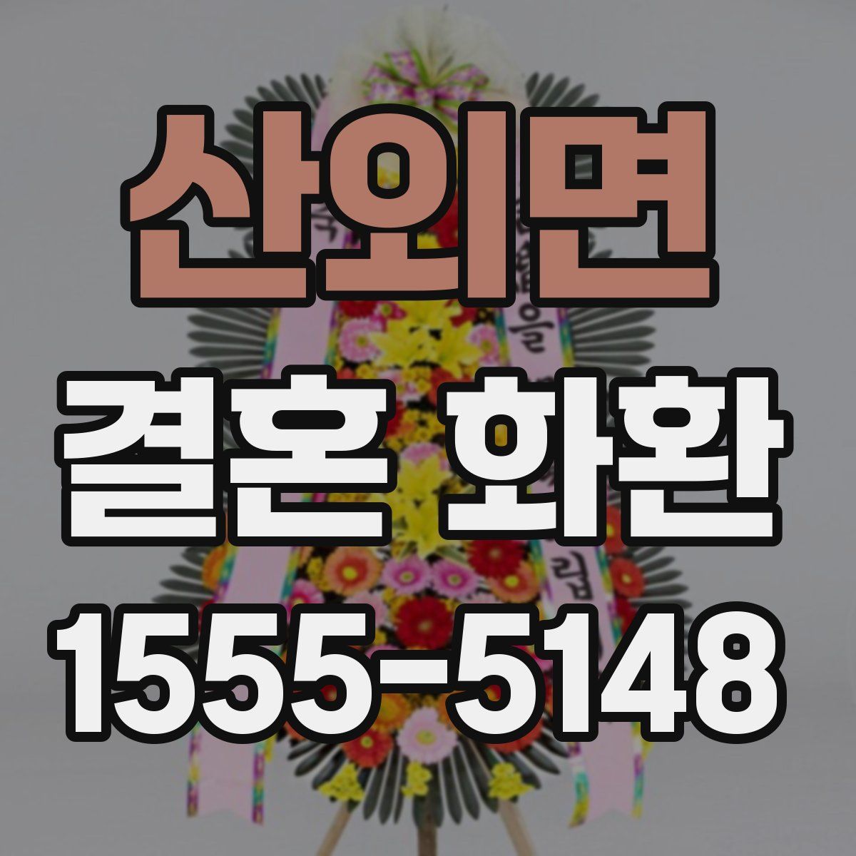 산외면 결혼 화환