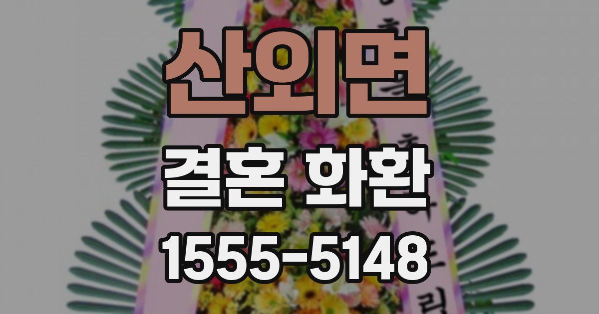 산외면 결혼 화환