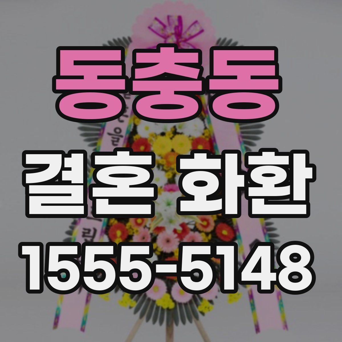 동충동 결혼 화환 문구 길이는 어느 정도가 적당할까