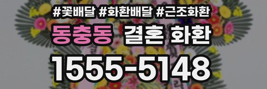 동충동 결혼 화환