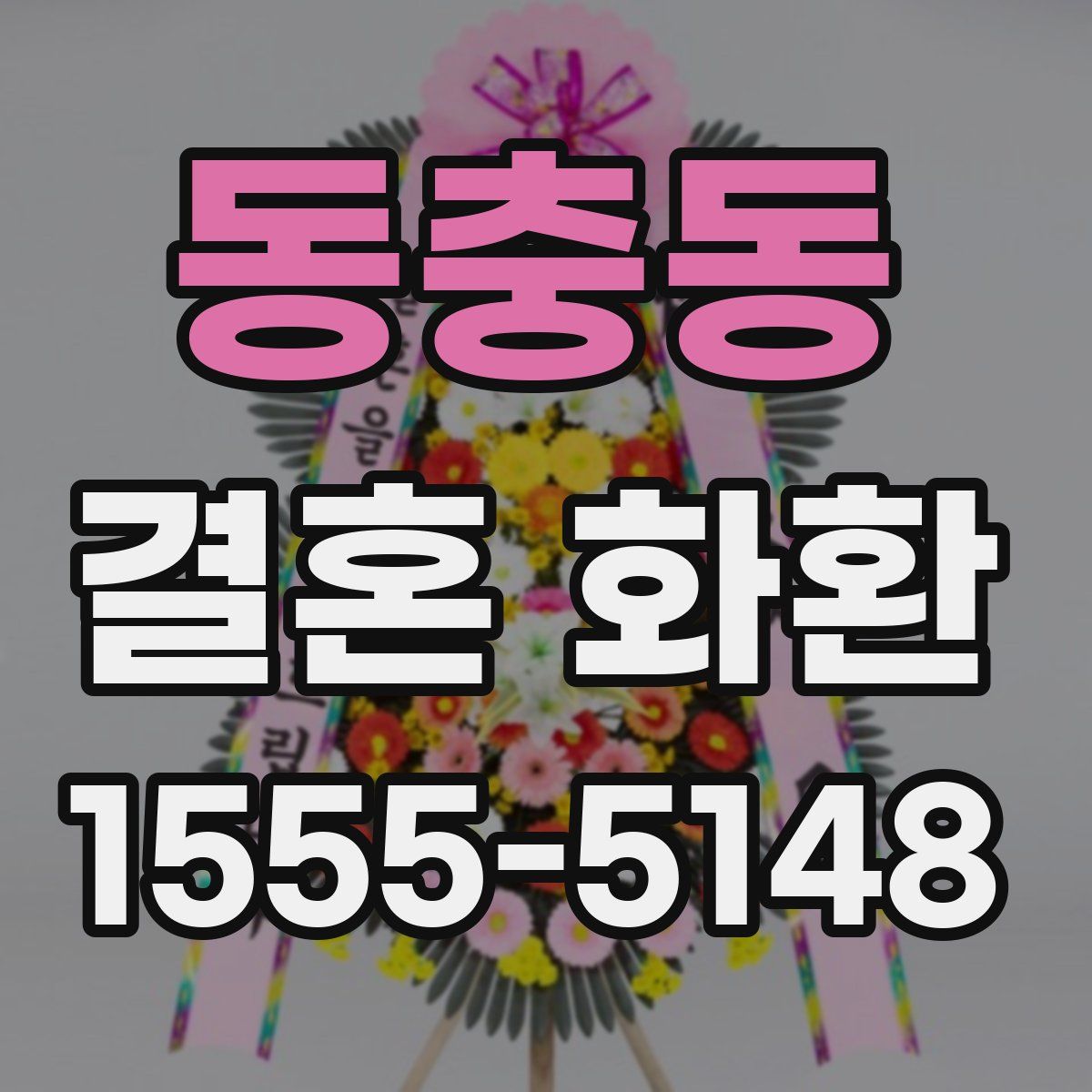 동충동 결혼 화환