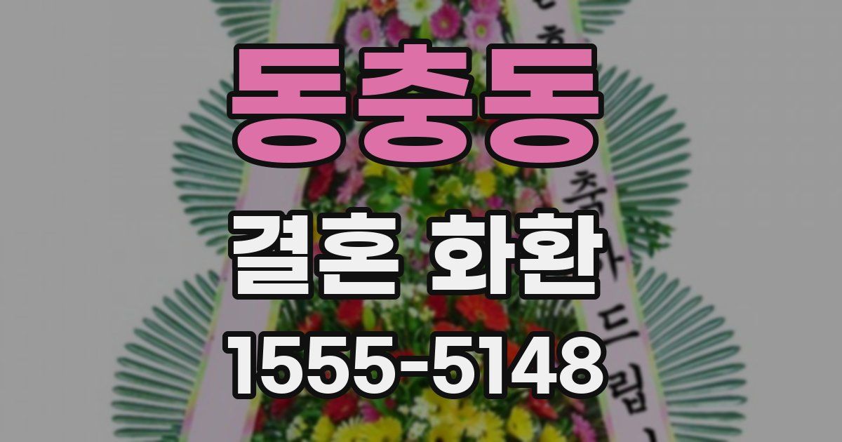 동충동 결혼 화환