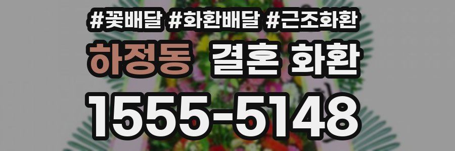 하정동 결혼 화환