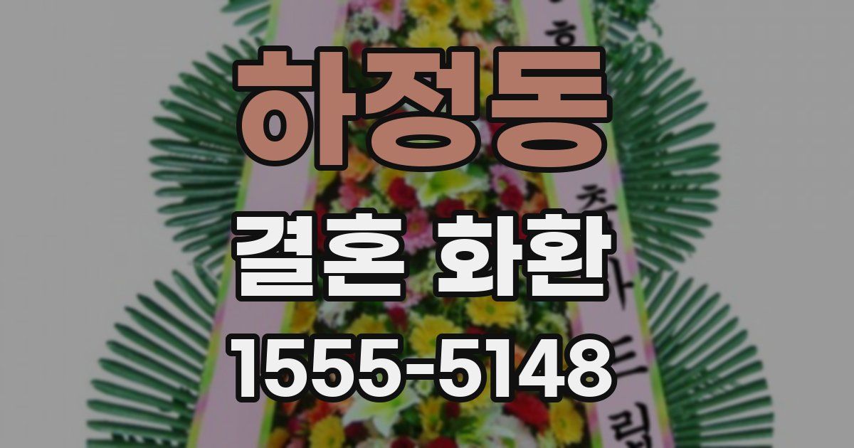 하정동 결혼 화환