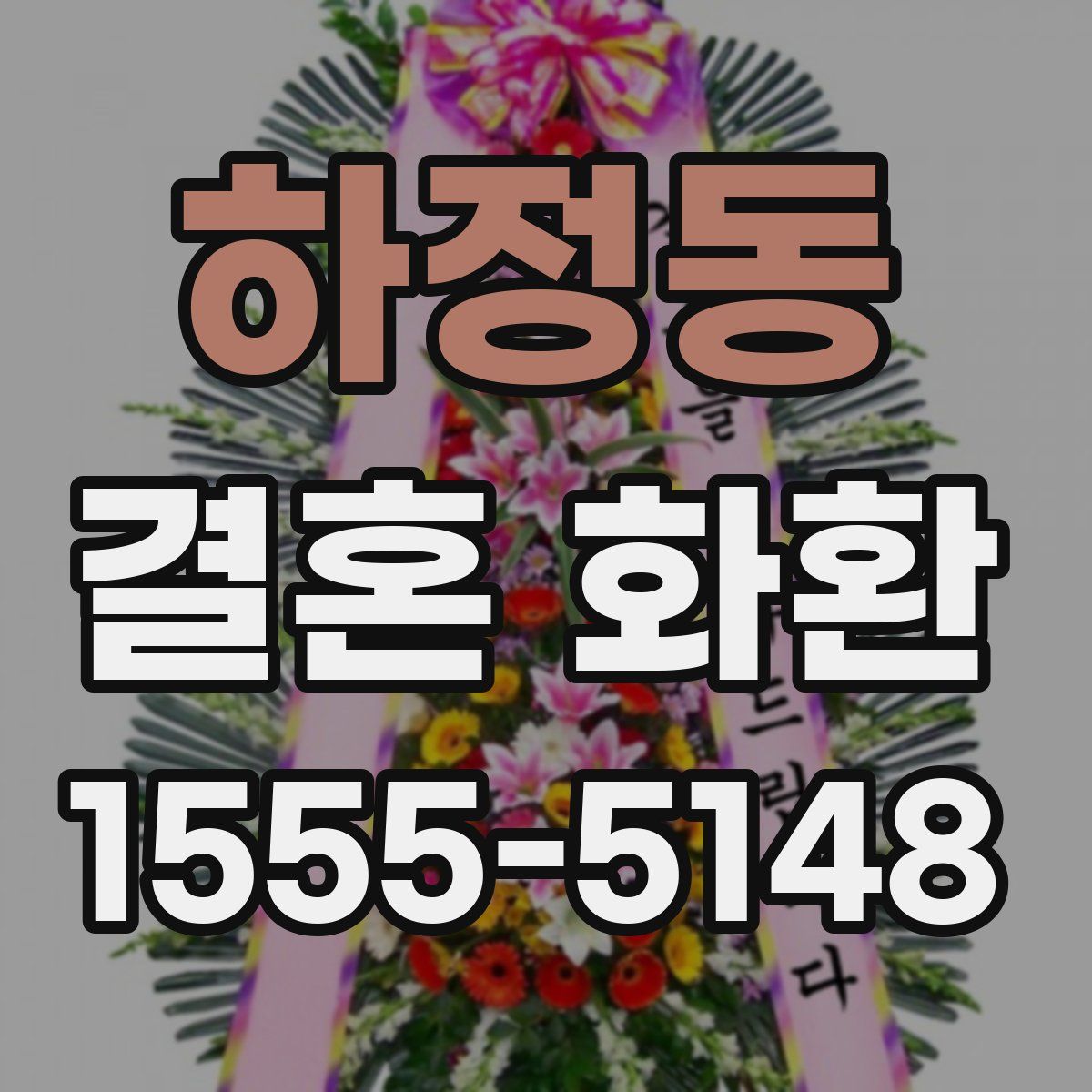 하정동 결혼 화환