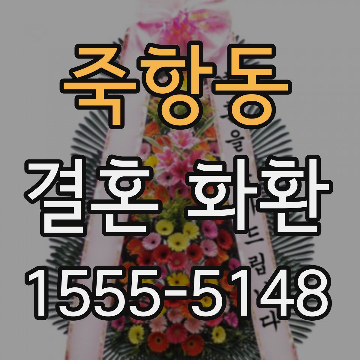 죽항동 결혼 화환