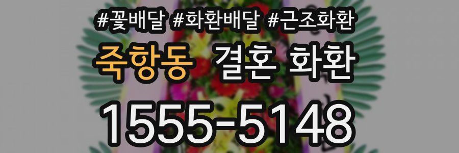 죽항동 결혼 화환