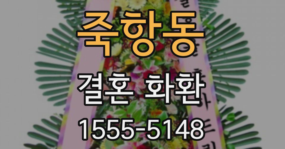죽항동 결혼 화환