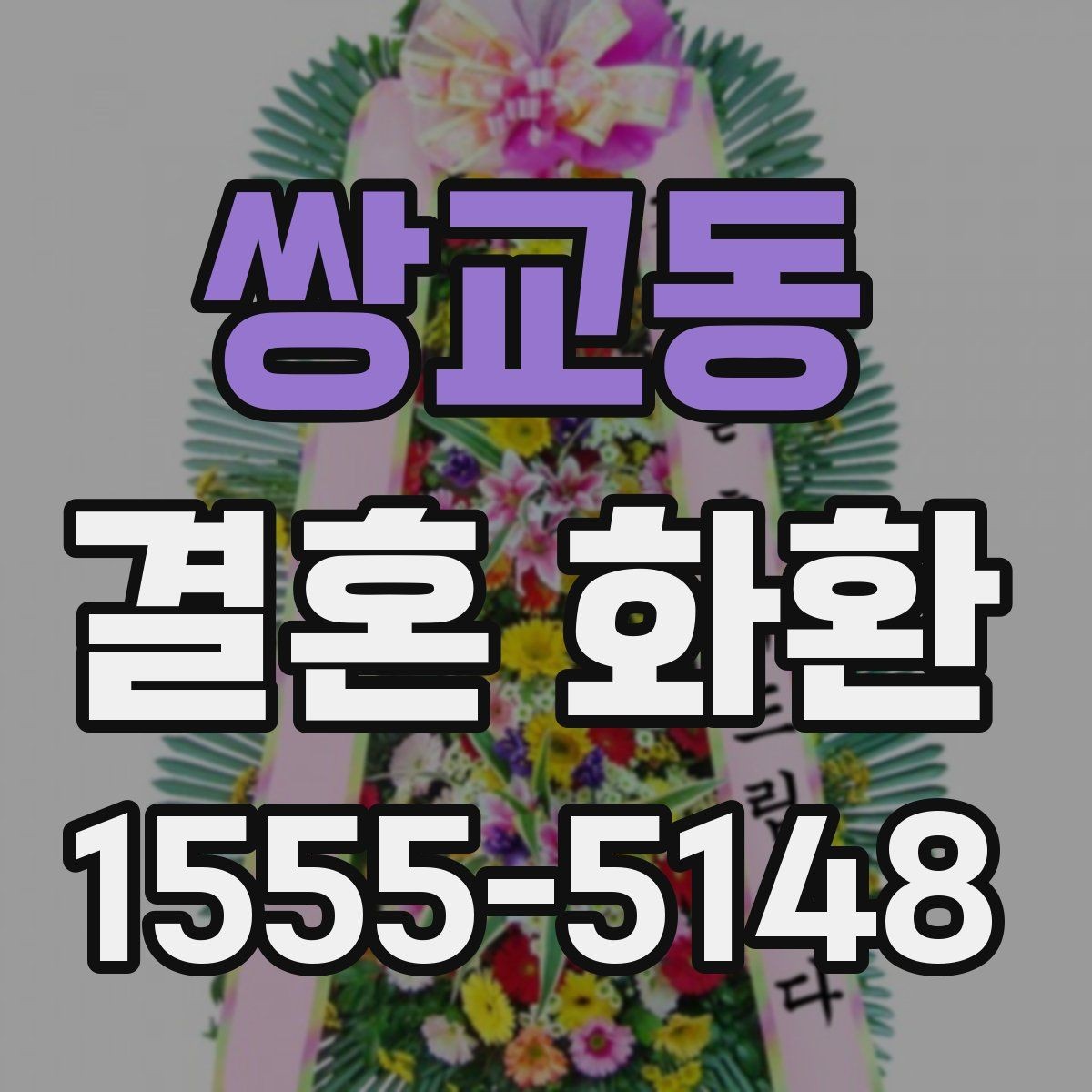 쌍교동 결혼 화환 배송 전 최종 점검 목록