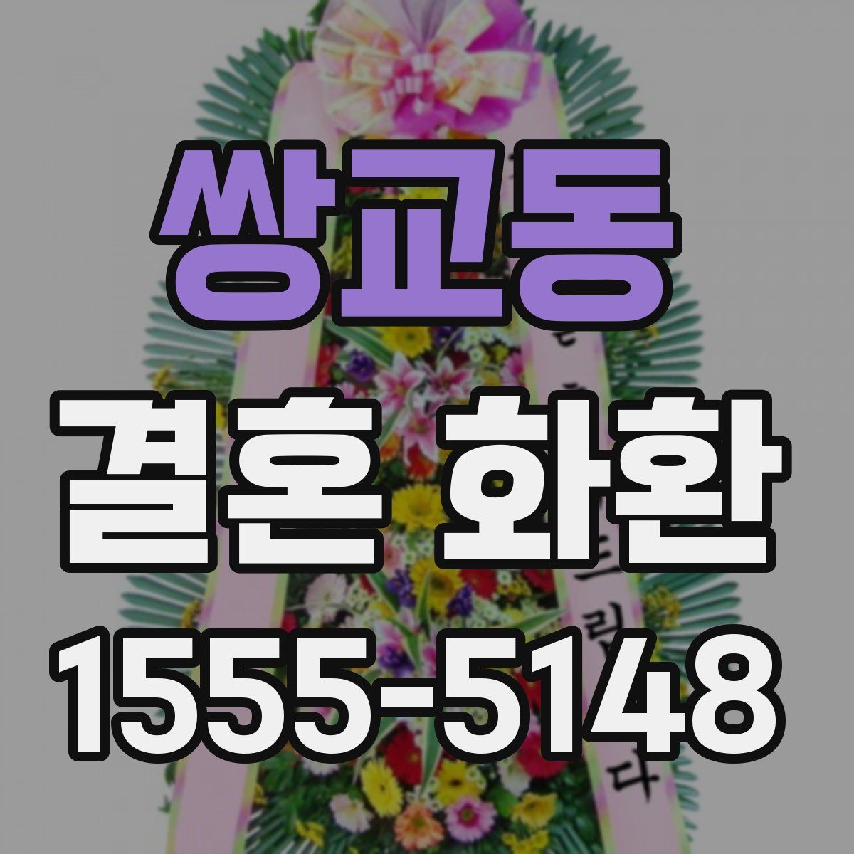 쌍교동 결혼 화환