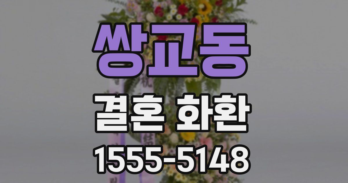쌍교동 결혼 화환