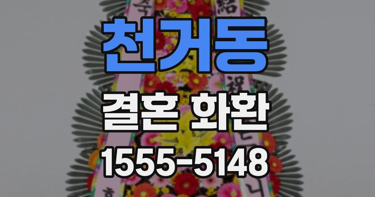 천거동 결혼 화환