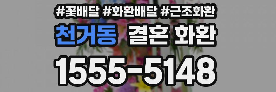 천거동 결혼 화환