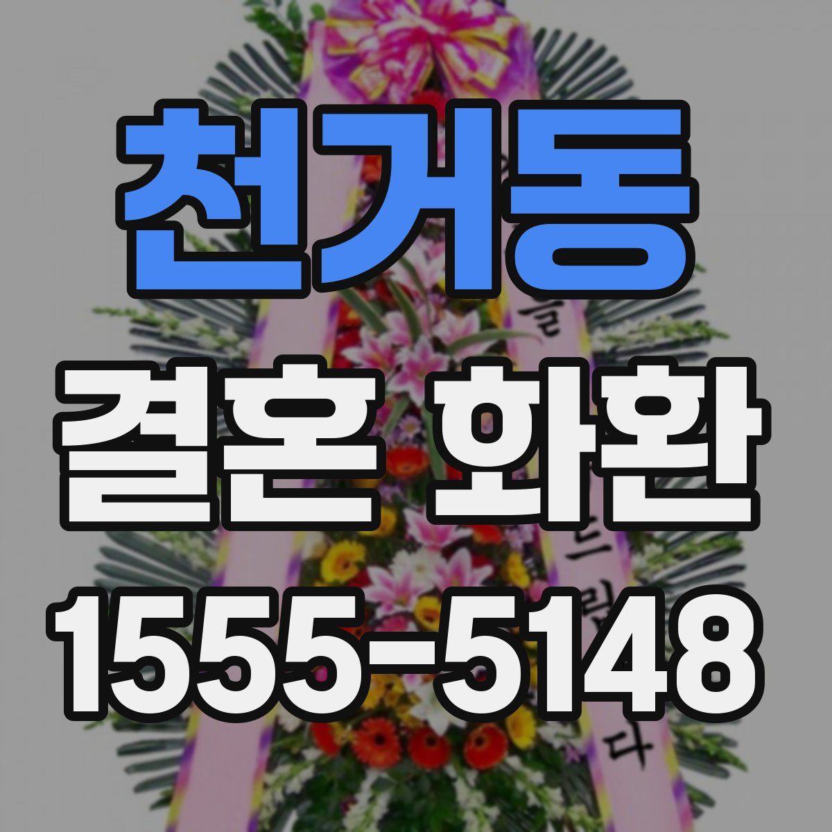 천거동 결혼 화환