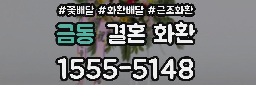 금동 결혼 화환