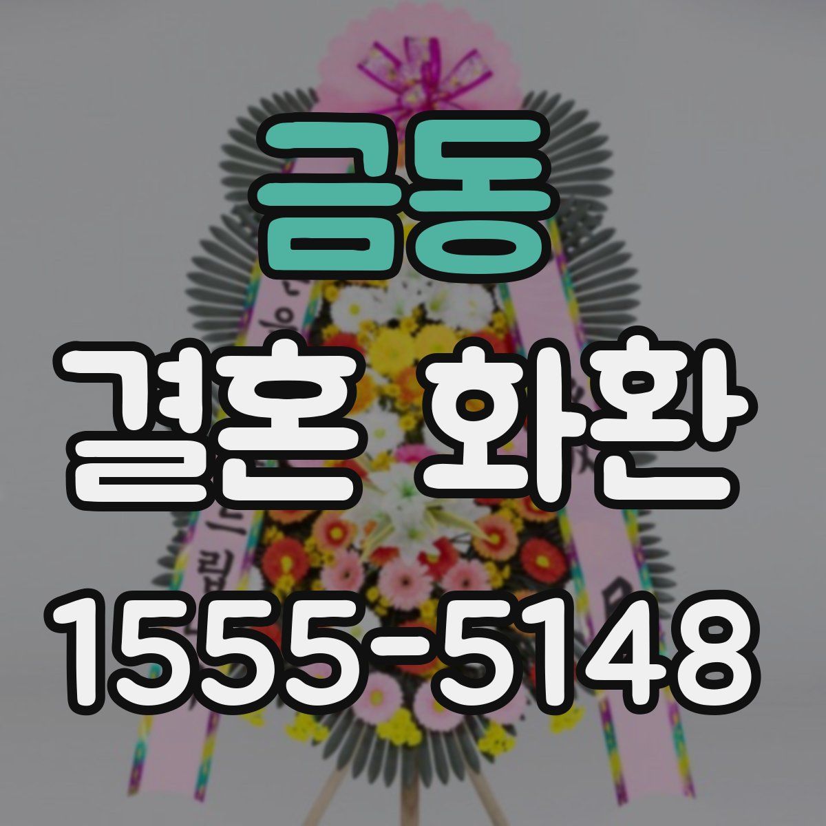 금동 결혼 화환