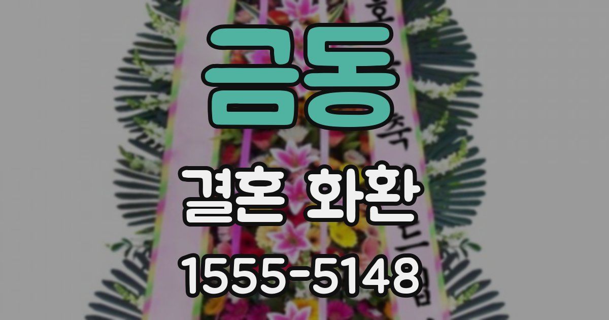 금동 결혼 화환