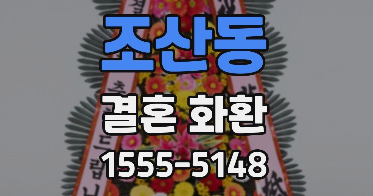 조산동 결혼 화환