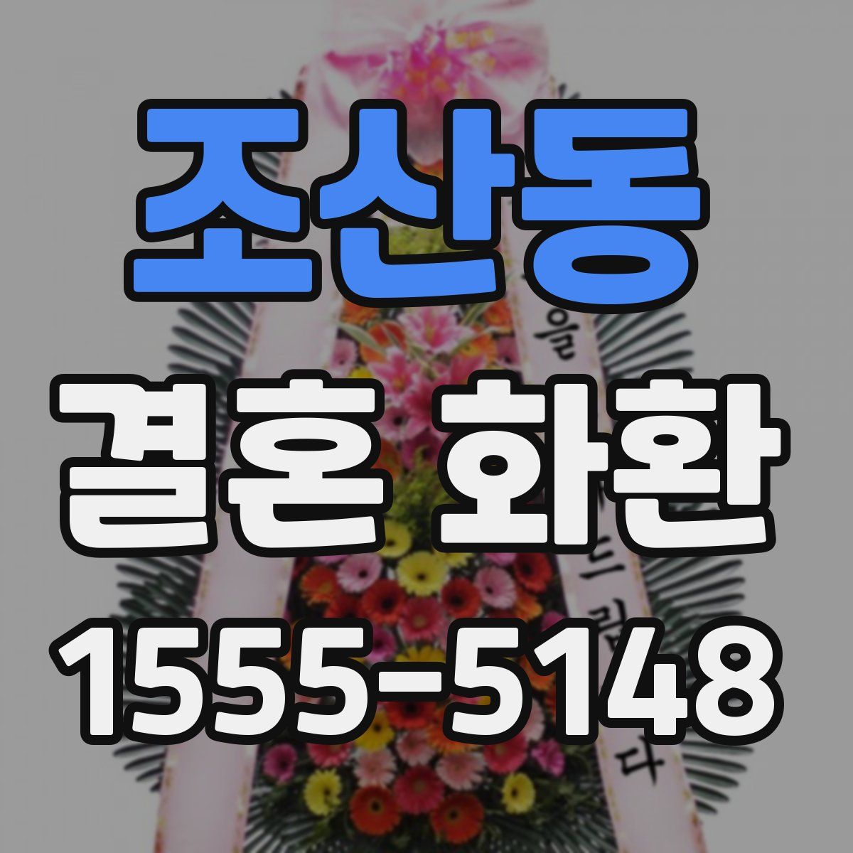 조산동 결혼 화환