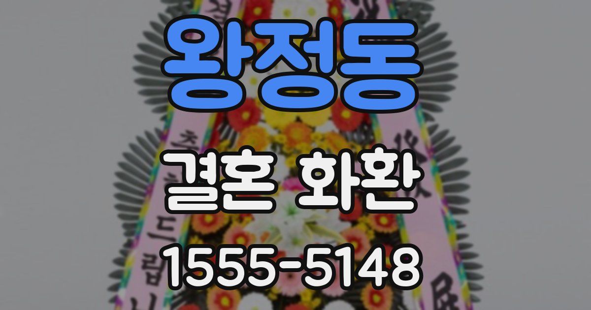 왕정동 결혼 화환