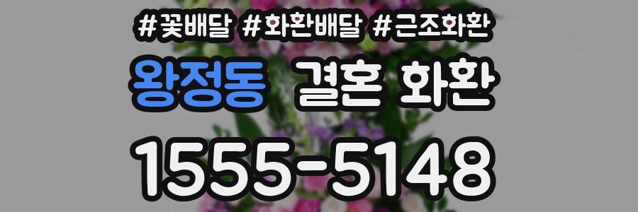왕정동 결혼 화환