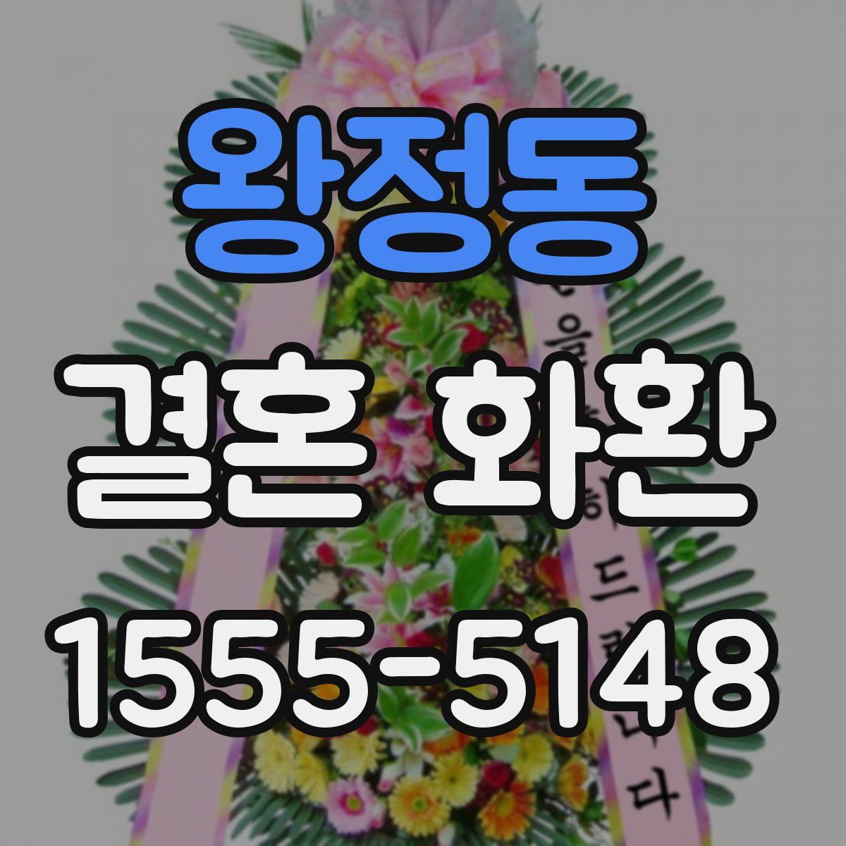 왕정동 결혼 화환