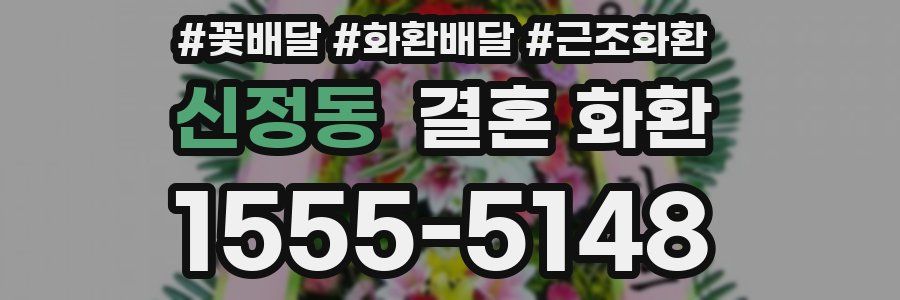 신정동 결혼 화환
