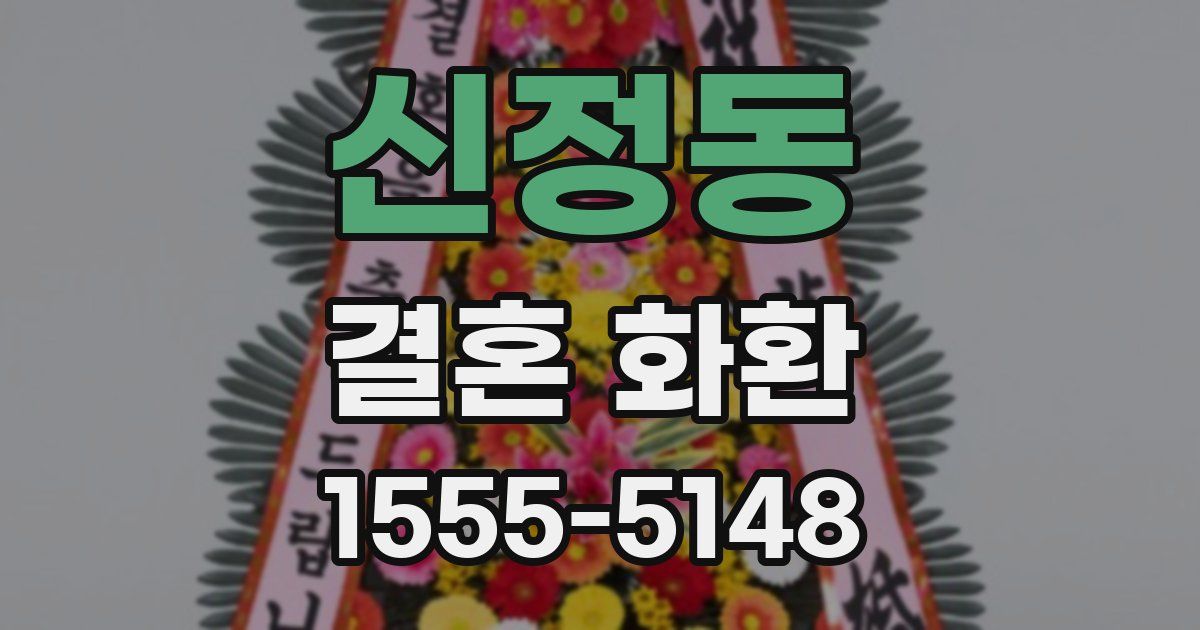 신정동 결혼 화환