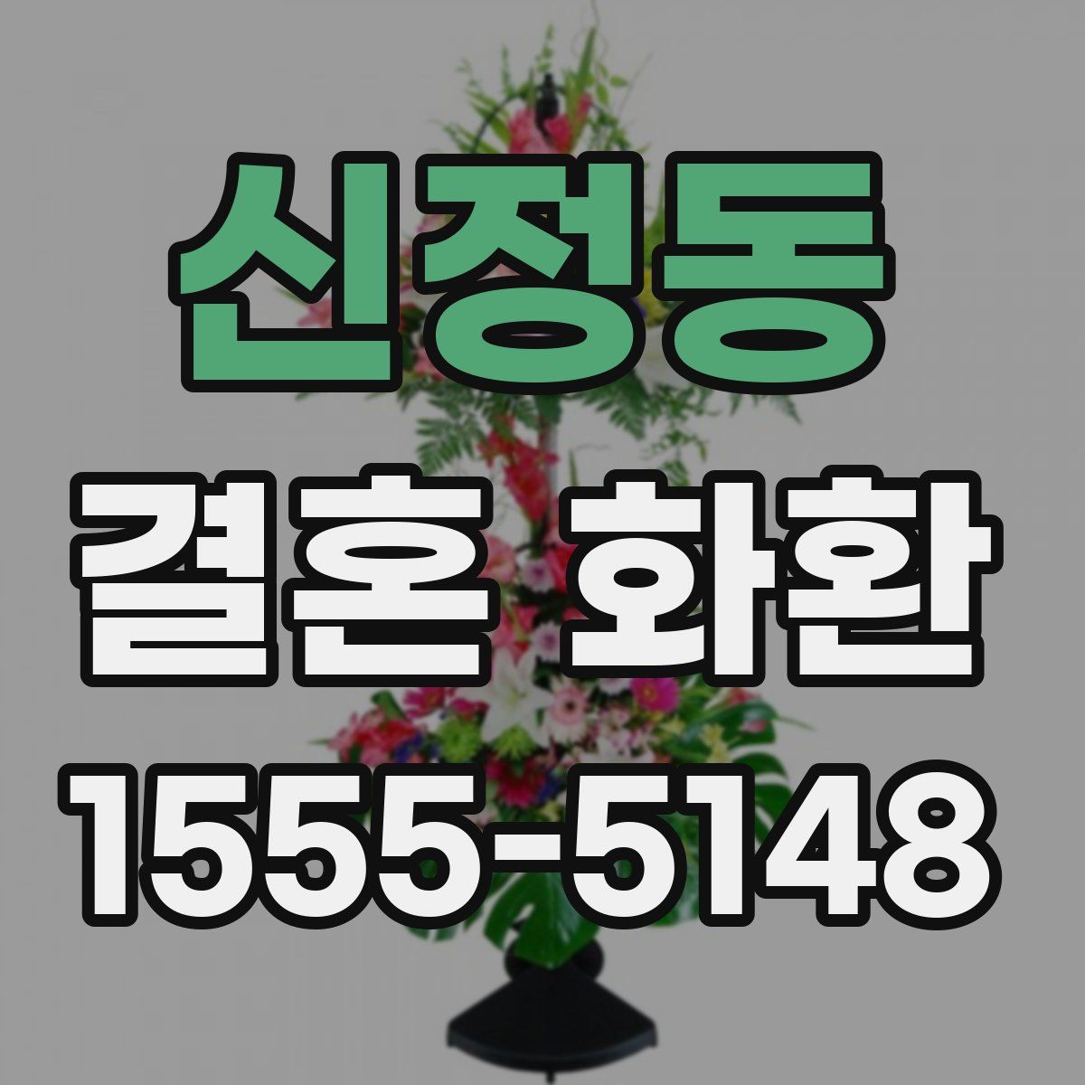 신정동 결혼 화환