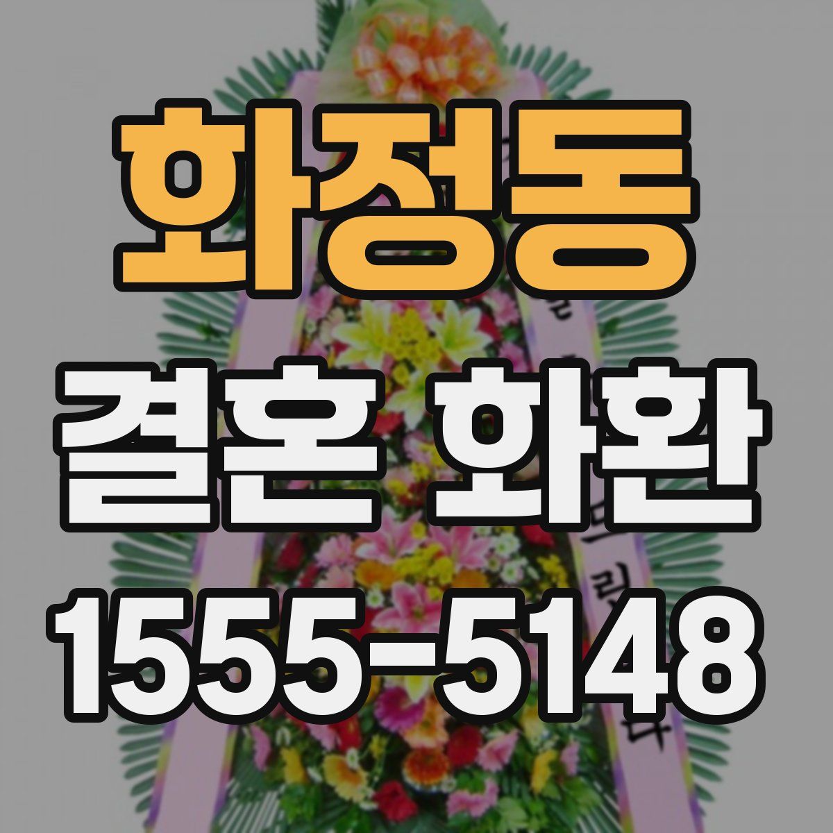 화정동 결혼 화환