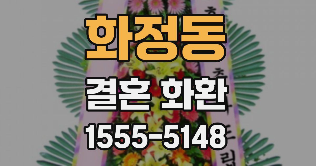 화정동 결혼 화환