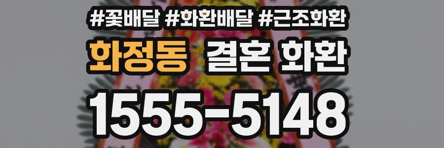 화정동 결혼 화환