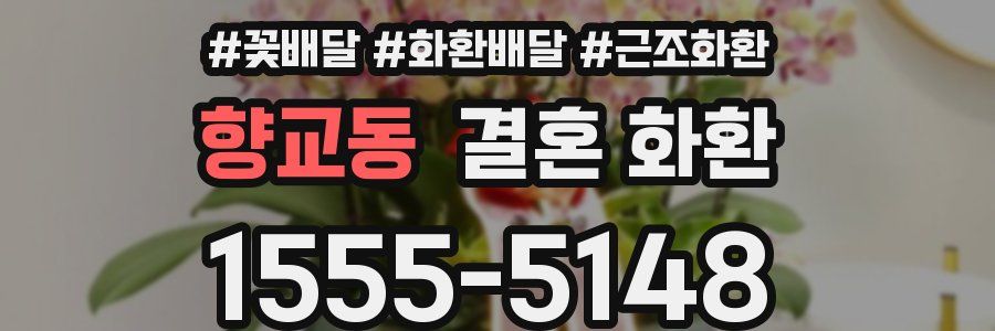 향교동 결혼 화환