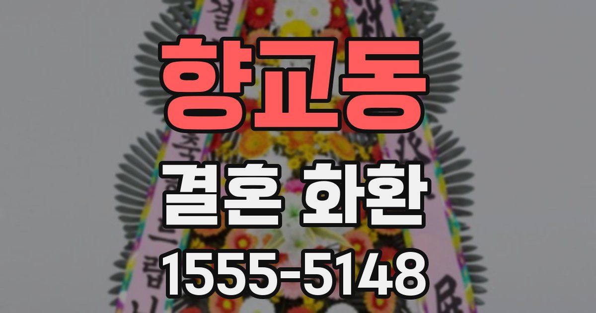 향교동 결혼 화환